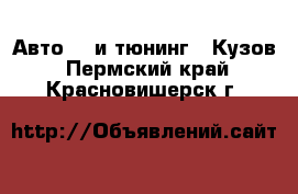 Авто GT и тюнинг - Кузов. Пермский край,Красновишерск г.